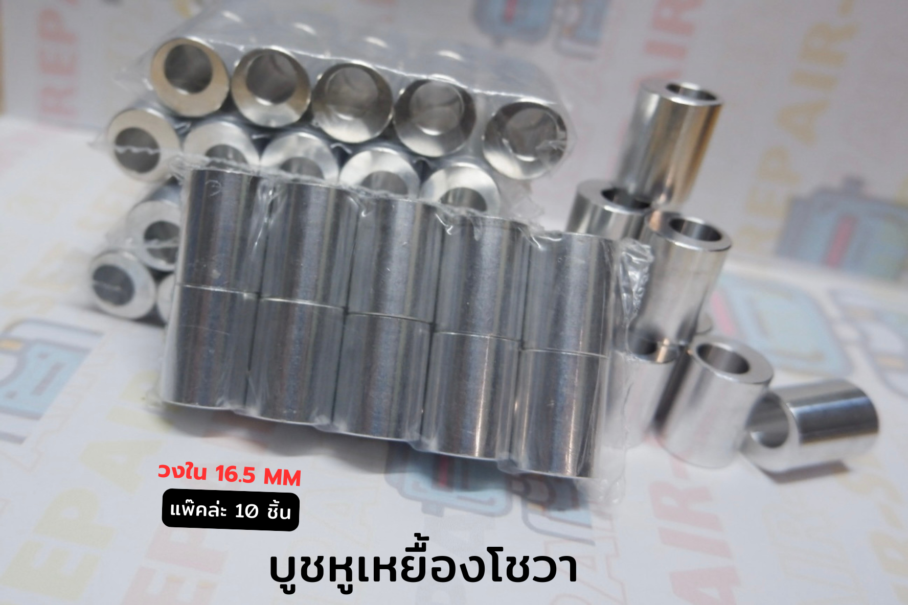 บุชหูเหยื้องโชวา แพ๊ค 10 ชิ้น