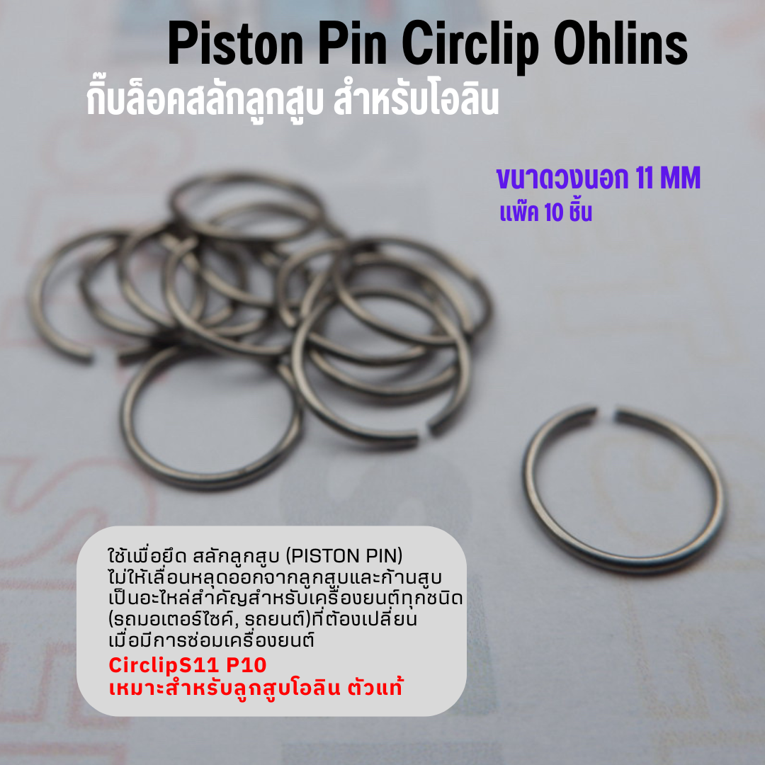 กิ๊กล๊อกสลักลูกสูบ 11MM