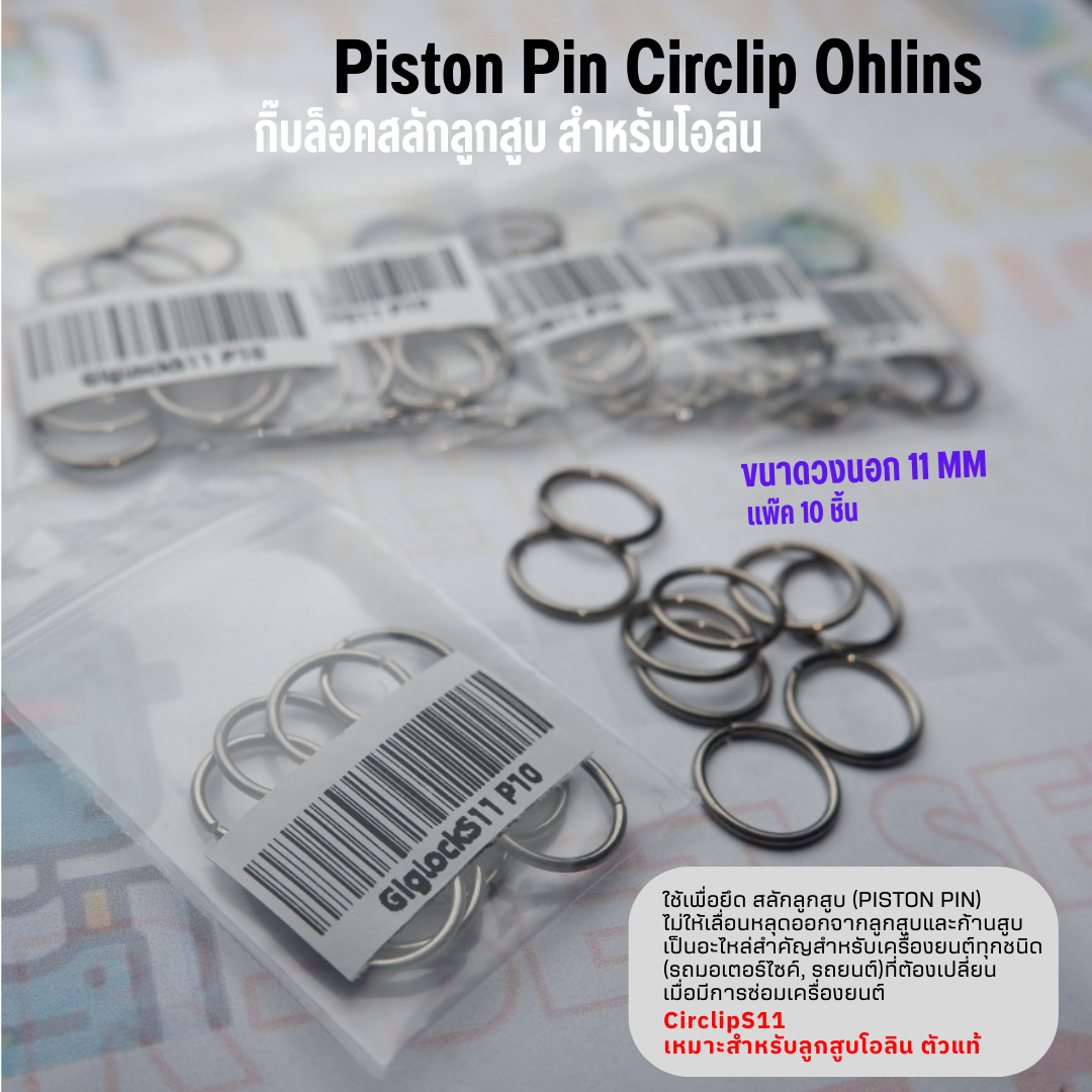 กิ๊กล๊อกสลักลูกสูบ 11MM แพ๊ค 10 ชิ้น