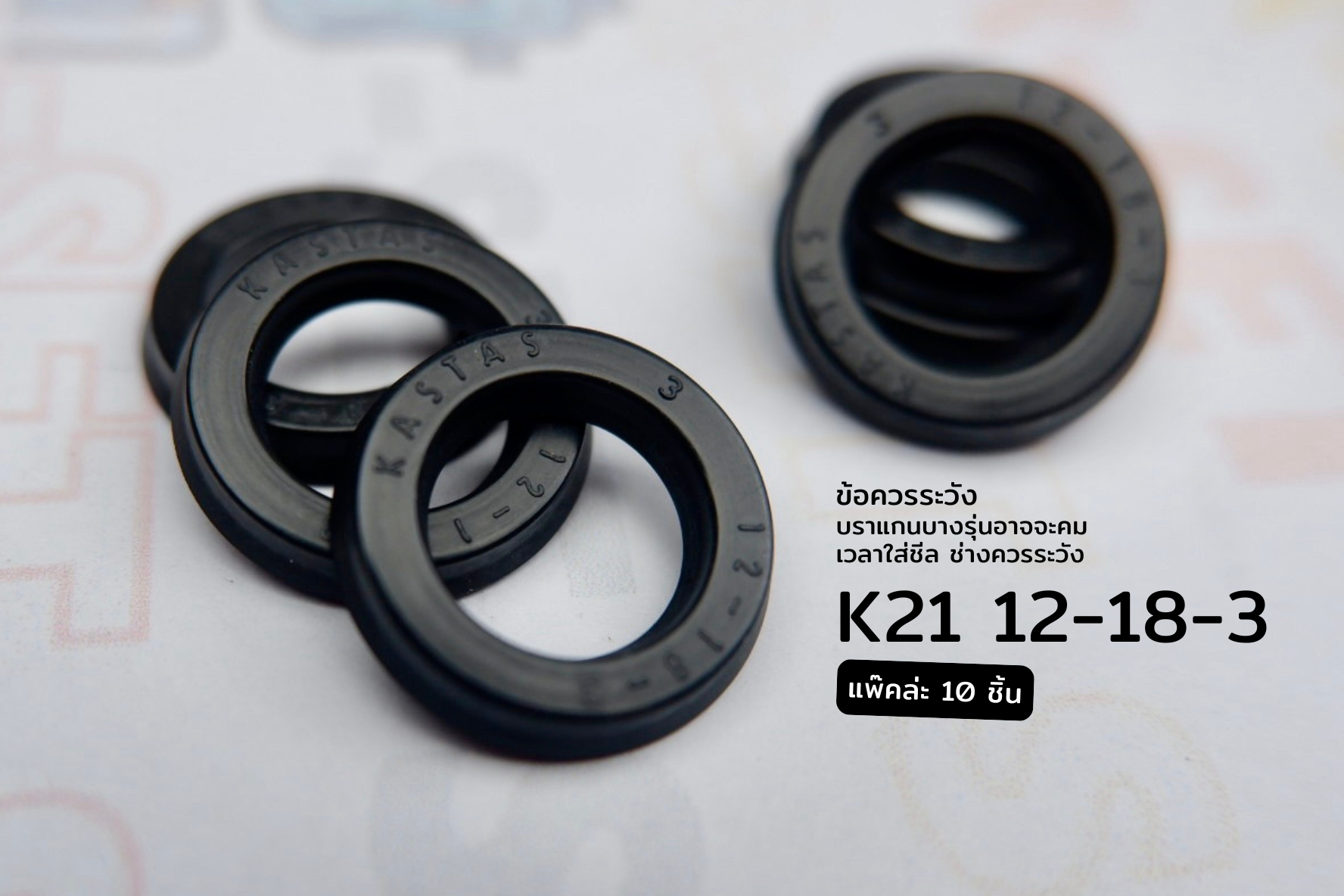 K21 12-18-3  แพ๊ค 10 ชิ้น