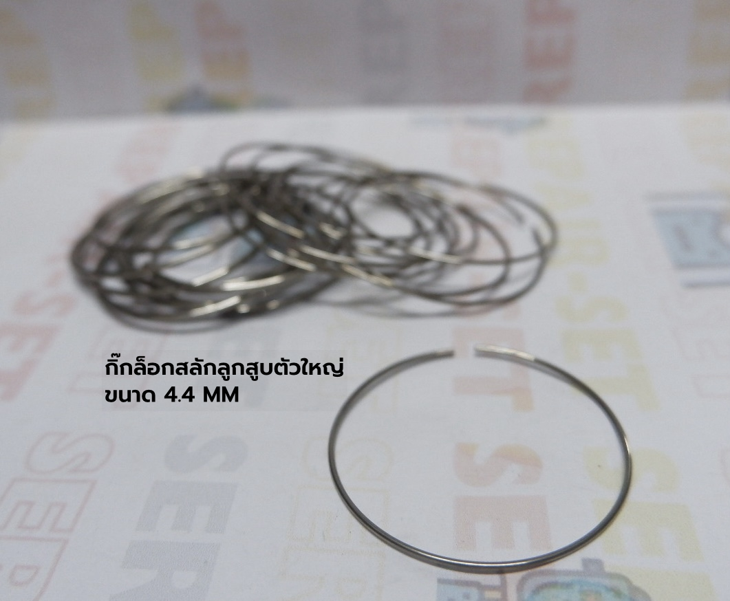 คลิ๊บล็อคสลักลูกสูบตัวใหญ่ 44MM