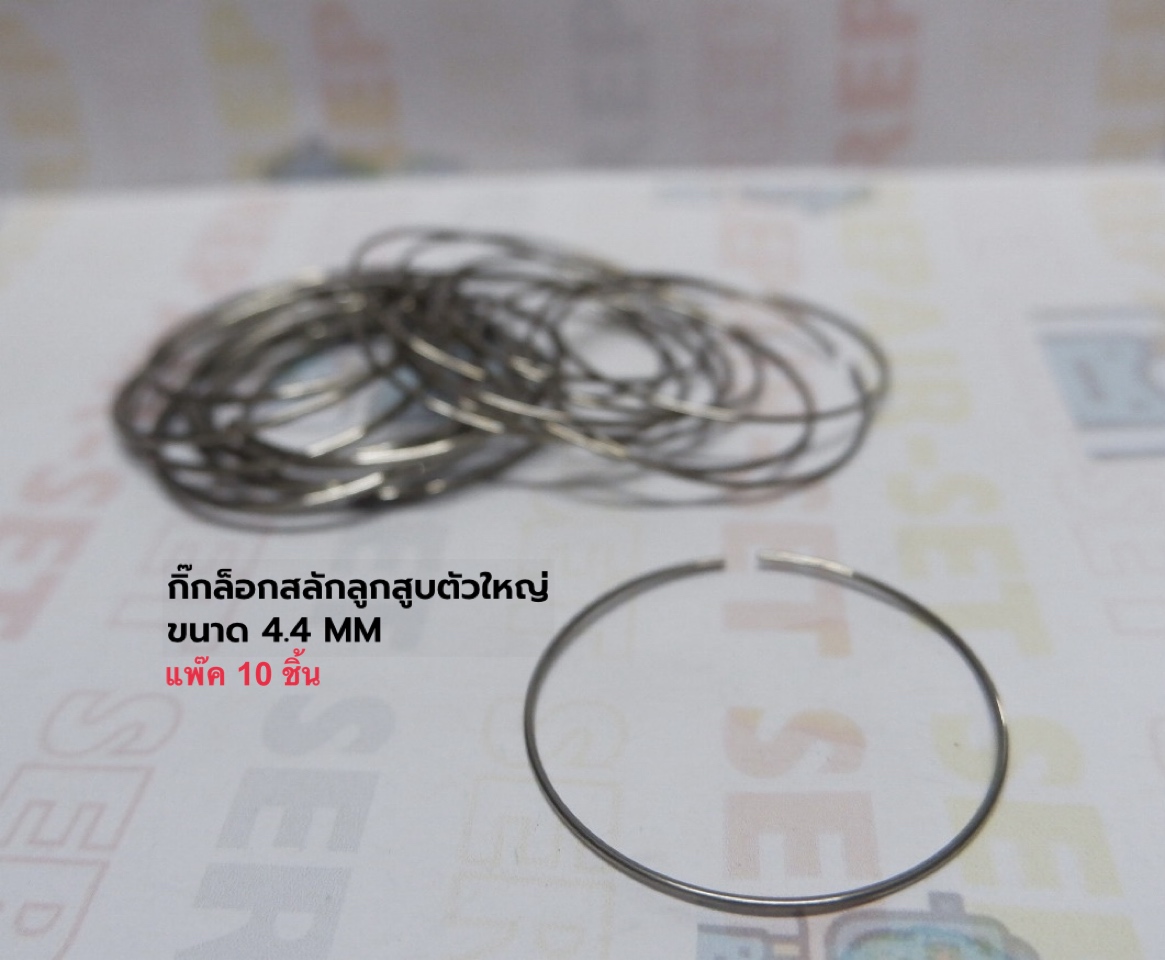 คลิ๊บล็อคสลักลูกสูบตัวใหญ่ 44MM แพ๊ค 10 ชิ้น